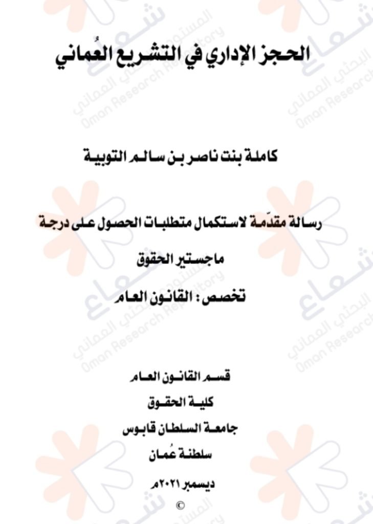 الحجز الإداري في التشريع العماني