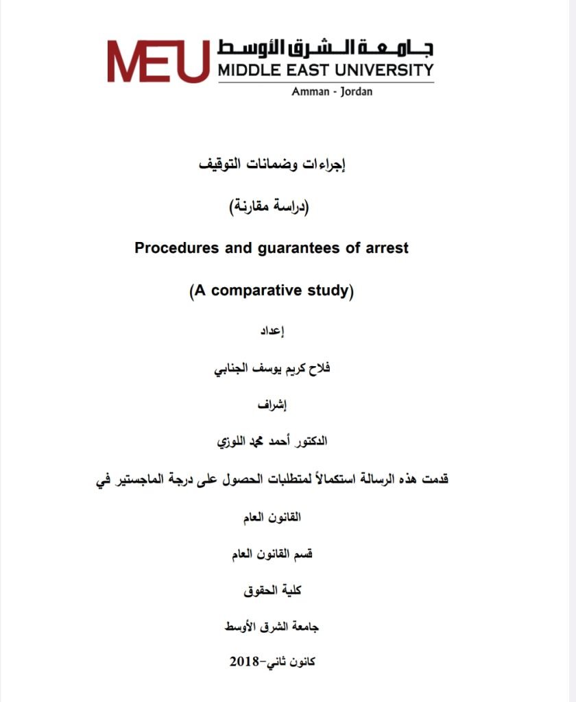 إجراءات و ضمانات التوقيف دراسة مقارنة