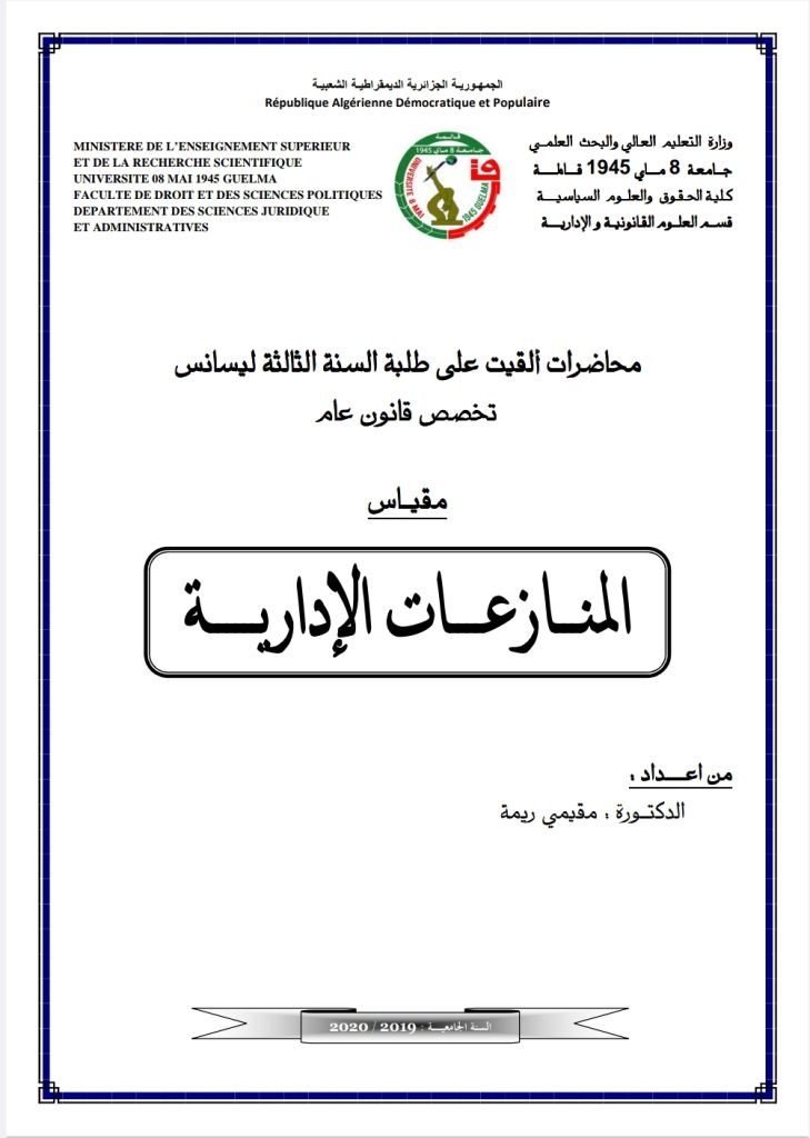 المنازعات الإدارية