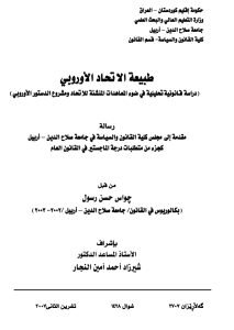 طبيعة الاتحاد الأوروبي دراسة قانونية تحليلية