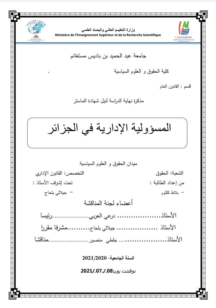 المسؤولية الإدارية في الجزائر