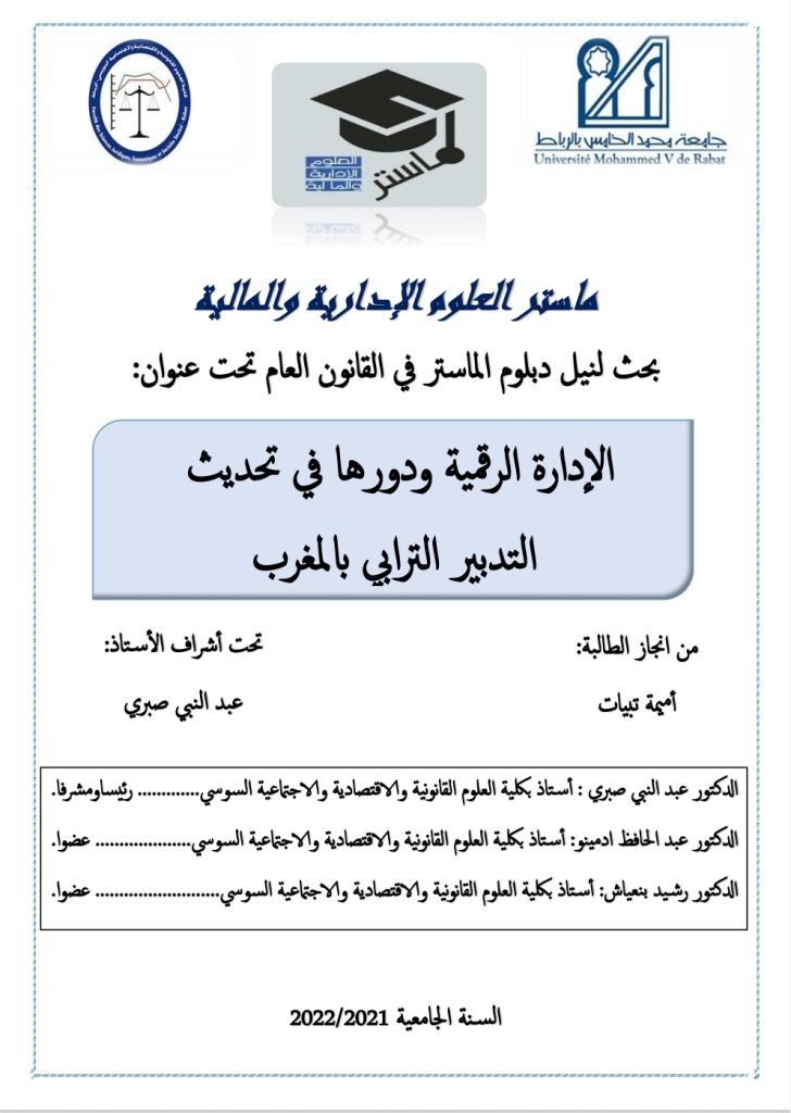 الإدارة الرقمية ودورها في تحديث التدبير الترابي بالمغرب الإدارة الرقمية ودورها في تحديث التدبير الترابي بالمغرب