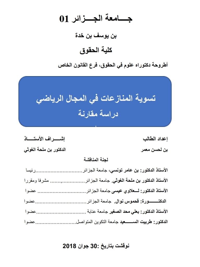 تسوية المنازعات الرياضية دراسة مقارنة