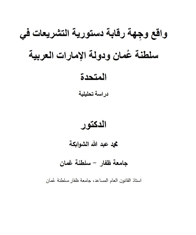 واقع وجه رقابة دستورية التشريعات في سلطنة عمان ودولة الإمارات العربية المتحدة دراسة تحليلية