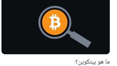 ما هو البيتكوين
