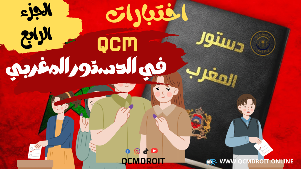 اختبارات QCM في الدستور المغربي الجزء الرابع 1 اختبارات QCM في الدستور المغربي الجزء الرابع