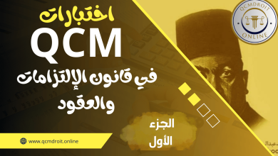 اختبارات في مادة قانون الالتزامات والعقود QCM P1 اختبارات في مادة قانون الالتزامات والعقود QCM P1