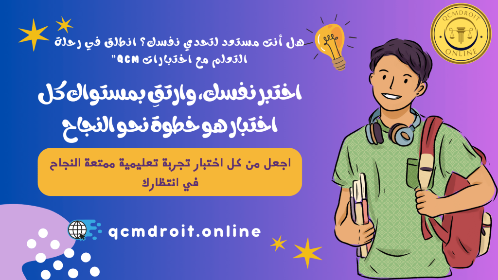 استعد لمستقبلك القانوني مع اختبارات QCM 1 استعد لمستقبلك القانوني مع اختبارات QCM