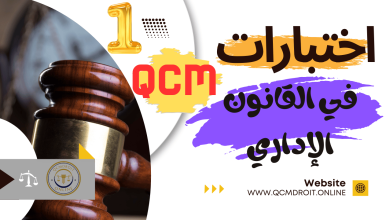 اختبارات في القانون الإداري المغربي الجزء الأول QCM P1 اختبارات في القانون الإداري المغربي الجزء الأول QCM P1