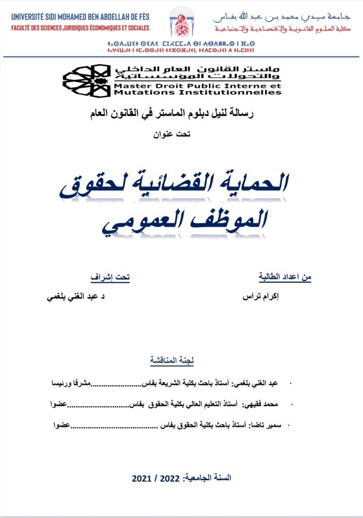 الحماية القضائية لحقوق الموظف