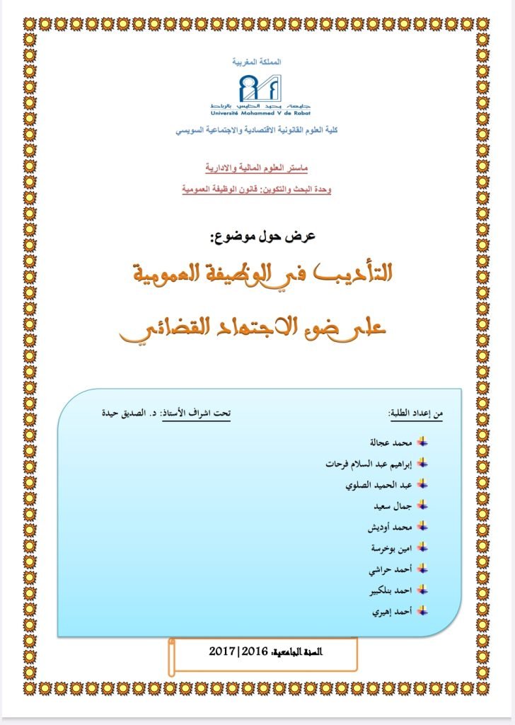 التأديب في في الوظيفة العمومية على ضوء الاجتهاد القضائي