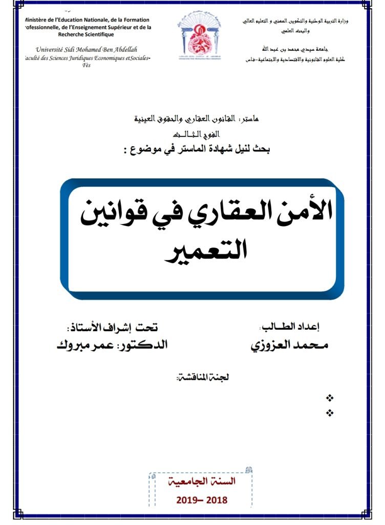 الأمن العقاري في قوانين التعمير