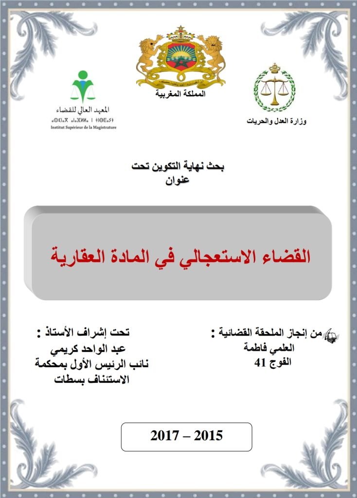 القضاء الاستعجالي في المادة العقارية