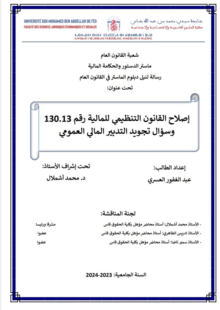 إصلاح القانون التنظيمي للمالية رقم 130.13وسؤال تجويد التدبير المالي العمومي