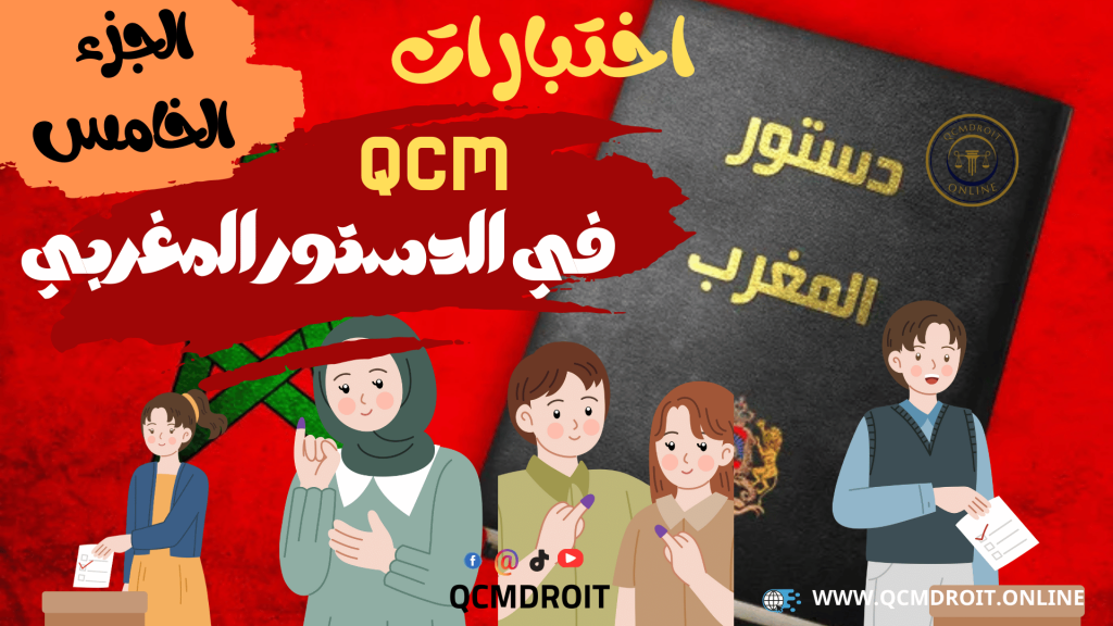 اختبارات QCM في الدستور المغربي الجزء الخامس 1 qcm في الدستور الجزء الخامس
