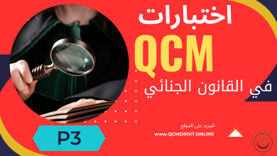 اختبارات في القانون الجنائي الجزء الثالث QCM P3 اختبارات في القانون الجنائي الجزء الثالث QCM P3