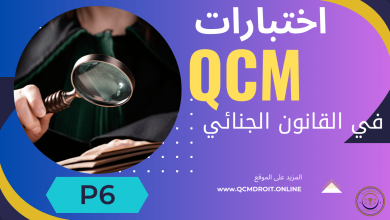 اختبارات في القانون الجنائي QCM P06 اختبارات في القانون الجنائي QCM P06