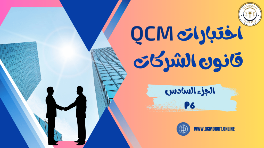 اختبارات في قانون الشركات QCM P6 1 اختبارات QCM في قانون الشركات P6