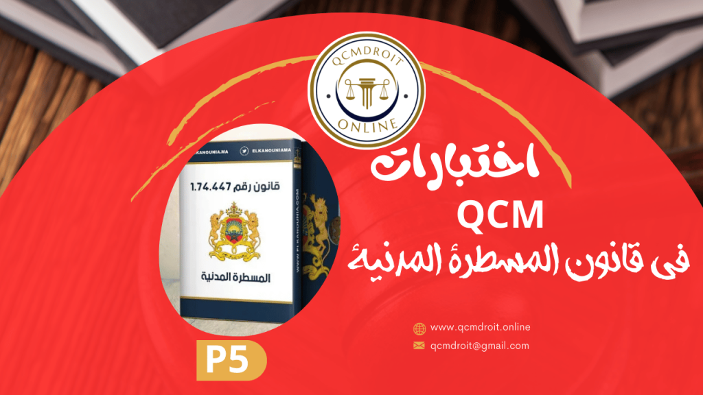 اختبارات QCM في قانون المسطرة المدنية P5 1 اختبارات QCM في قانون المسطرة المدنية P5