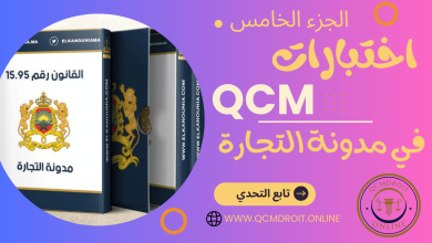اختبارات QCM في مدونة التجارة المغربية P5 اختبارات QCM في مدونة التجارة المغربية P5