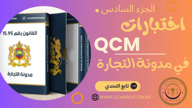 اختبارات في مدونة التجارة المغربية QCM P6 اختبارات في مدونة التجارة المغربية QCM P6