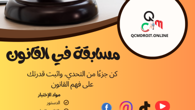 مسابقة من 15 سؤال في القانون