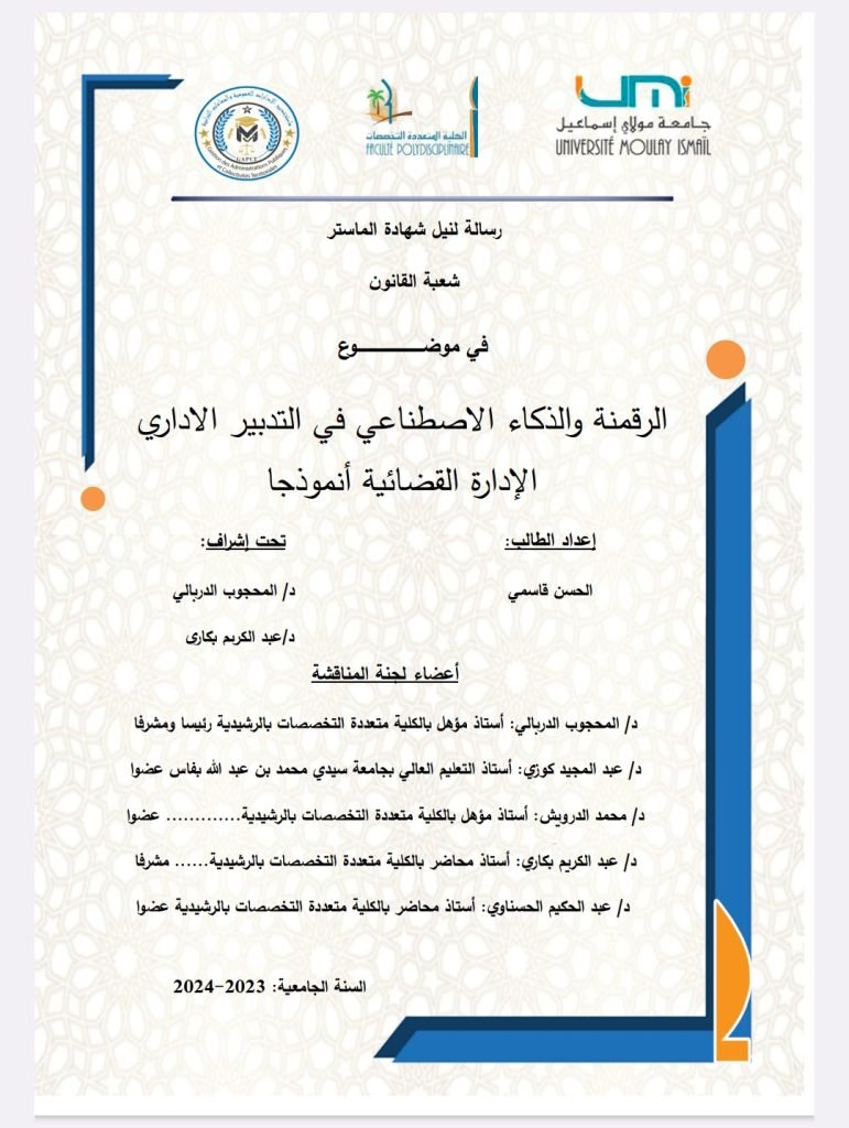 الرقمنة والذكاء الاصطناعي في التدبير الإداري الإدارة القضائية نموذجا