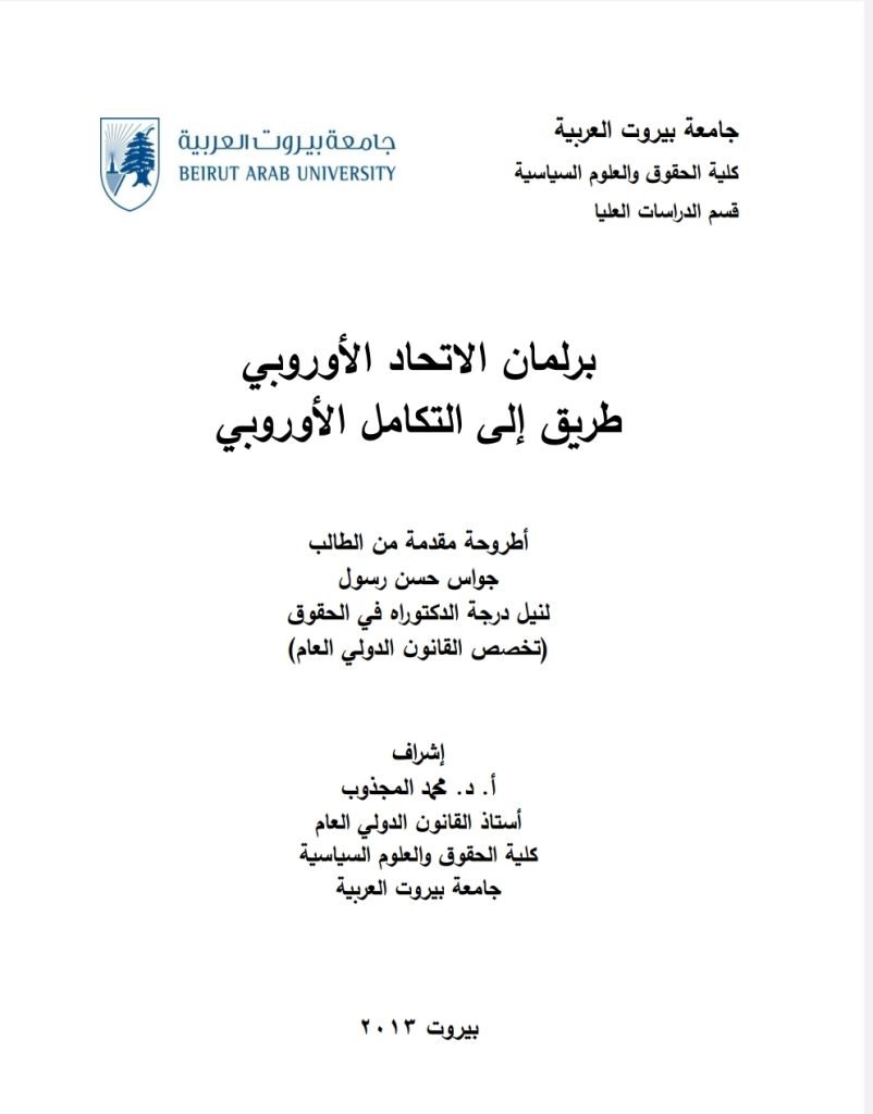 برلمان الاتحاد الأوروبي طريق إلى التكامل الأوربي