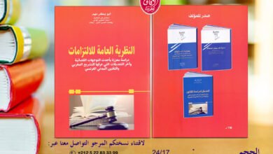 صدر حديثا للدكتور أبوبكر مهم كتاب بعنوان: النظرية العامة للالتزامات، دراسة معززة بأحدث التوجهات القضائية وآخر التعديلات التي عرفها التشريع المغربي والتقنيين المدني الفرنسي صدر حديثا للدكتور أبوبكر مهم كتاب بعنوان: النظرية العامة للالتزامات، دراسة معززة بأحدث التوجهات القضائية وآخر التعديلات التي عرفها التشريع المغربي والتقنيين المدني الفرنسي