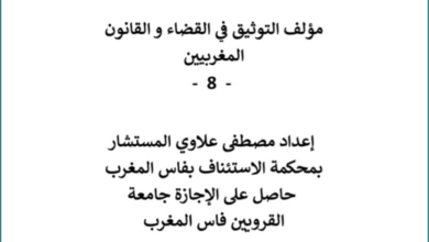 مؤلف التوثيق في القضاء و القانون المغربيين – الجزء الثامن – 8