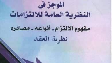 تحميل PDF : الموجز في النظرية العامة للإلتزامات