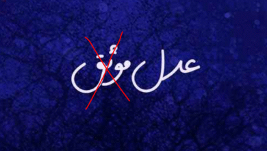 حكم قضائي يأمر العدول بإصلاح لوحاتهم وحذف صفة “موثق” منها