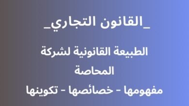 الطبيعة القانونية لشركة المحاصة – مفهومها – وخصائصها الطبيعة القانونية لشركة المحاصة – مفهومها – وخصائصها