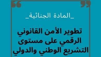 كيفية تطوير منظومة الأمن القانوني الرقمي على – المستوى التشريعي