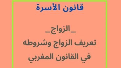 تعريف الزواج وشروطه في القانون المغربي