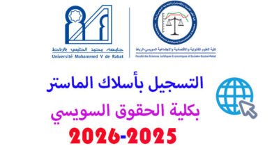 التسجيل بماستر كلية الحقوق سويسي 2025-2026
