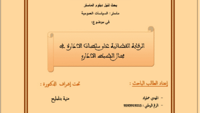 الرقابة القضائية  على سلطات الادارة في مجال الضبط الاداري