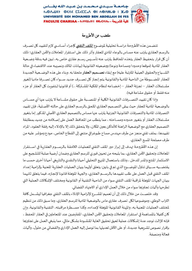 أحمد الزيتي: الملف التقني للعمليات اللاحقة بالرسوم العقارية بين متطلبات الأمن العقاري وإشكالاته العملية (أطروحة) 2
