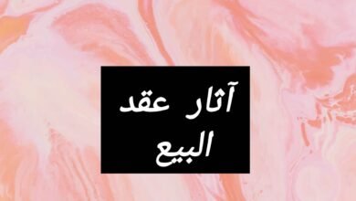 آثار عقد البيع