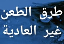 طرق الطعن غير العادية في التشريع المغربي