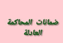 ضمانات المحاكمة العادلة في التشريع المغربي