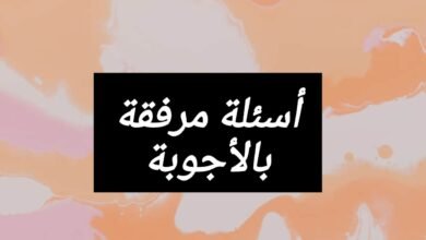 أسئلة مرفقة بالأجوبة في المادة الأسرية