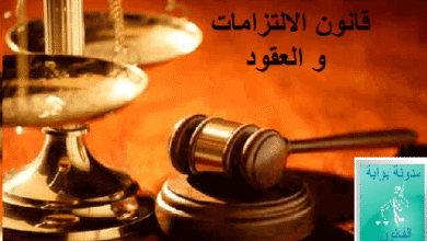 ملخص قانون الالتزامات والعقود PDF