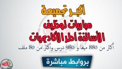 أكبر تجميعة – مباريات توظيف الأساتذة أطر الأكاديميات بروابط مباشرة