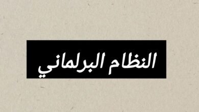 النظام البرلماني النظام البرلماني