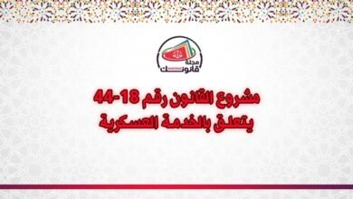 مشروع القانون رقم 18-44 يتعلق بالخدمة العسكرية
