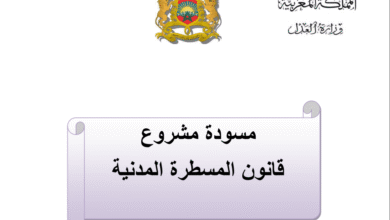 مسودة مشروع قانون المسطرة المدنية (صيغة 7 يناير 2022)