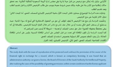 الترخيص الإجباري للمصنف المحمي في نظام حماية حقوق المؤلف السعودي – الدكتور عبد السلام محمد رجوب