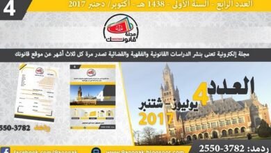 مجلة قانونك – العدد الرابع – السنة الأولى – 1438 هـ – أكتوبر