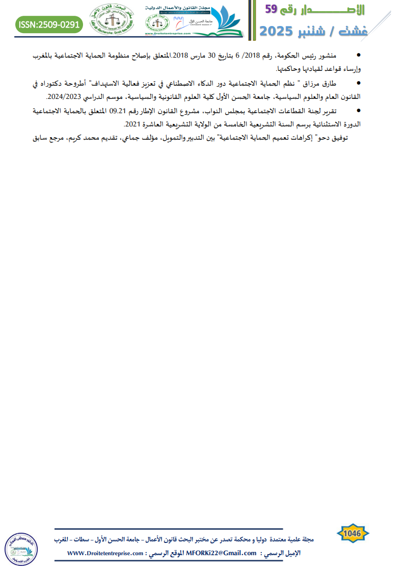 نظام الدعم الاجتماعي المباشر بالمغرب بين فعالية الاستهداف وتحديات التنزيل – الباحث : البشير حامل 16